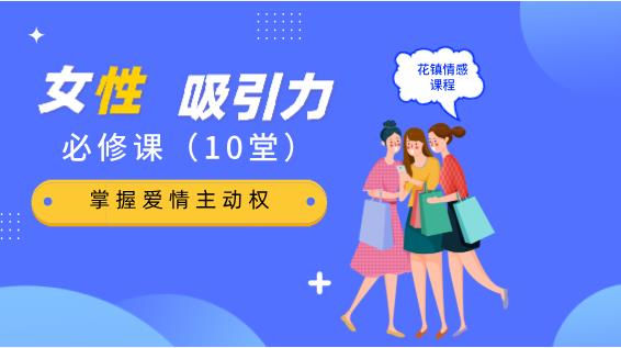 最私塾-10堂女性吸引力提升必修课，掌握爱情主动权