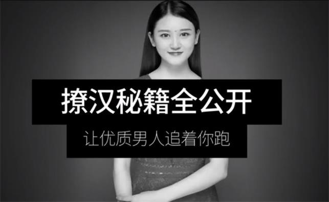 最私塾-撩汉秘籍全公开，让优质男人追着你跑