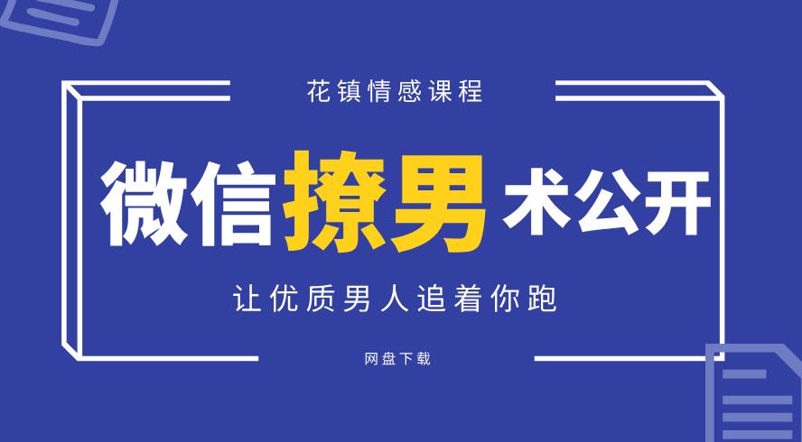 最私塾-微信[撩男术]全公开，让优质男人追着你跑