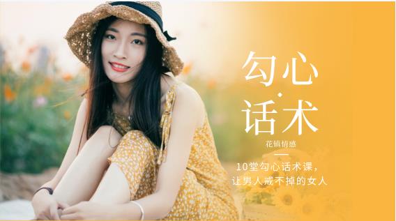 最私塾-10堂勾心话术课，让男人戒不掉的女人