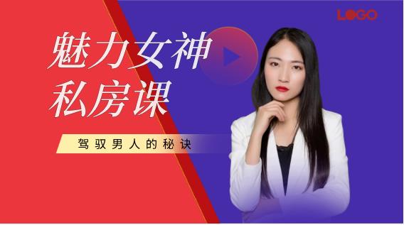 最私塾-魅力女神私房课：驾驭男人的秘诀