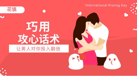 最私塾-巧用攻心话术，让男人对你投入翻倍