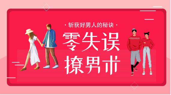最私塾-零失误撩男术，斩获好男人的秘诀