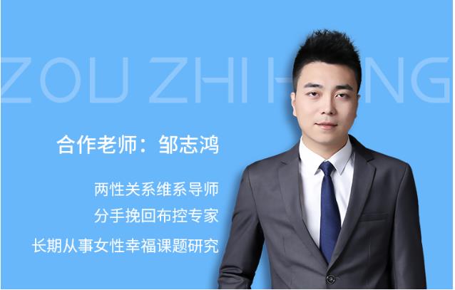 最私塾-邹鸿志爱情读心术（认知）