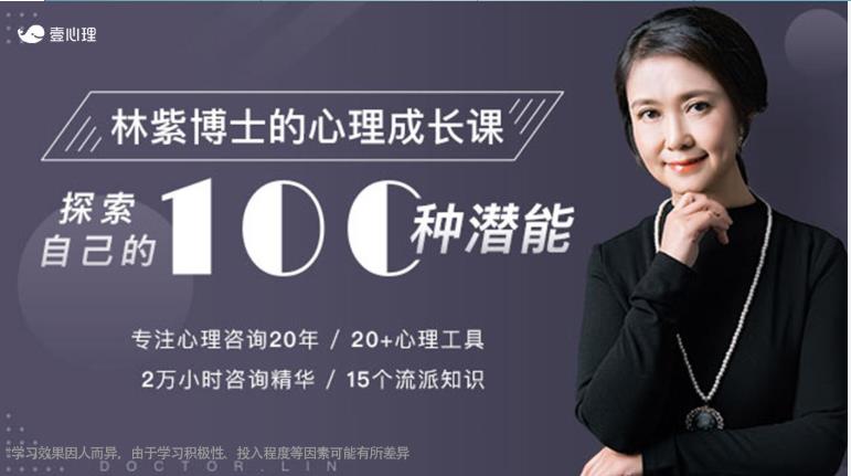 林紫的100堂心理课，探索自我，挖掘潜能【完结】