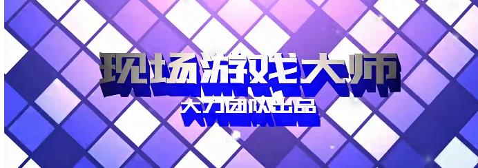 [23GB]陈大力《现场游戏大师2.0》