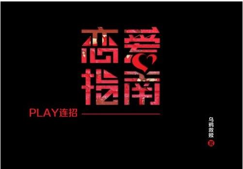 乌鸦救赎《PLAY恋爱九连招》