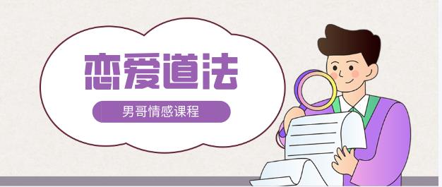 男哥情感《恋爱道法》