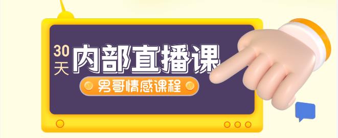 [23.4GB]男哥情感《30天内部直播课》