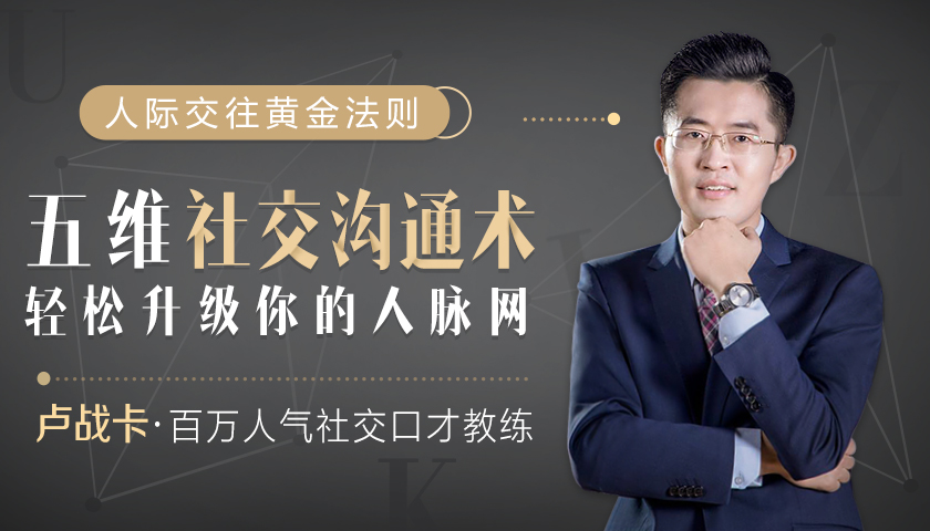卢战卡《五维社交沟通术，轻松升级你的人脉网》