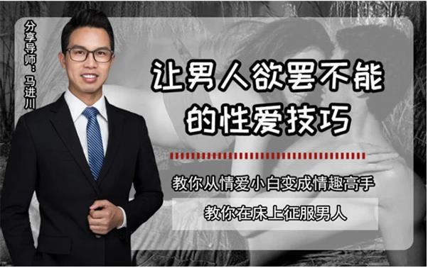 最私塾《让男人欲罢不能的技巧》教你在床上征服男人