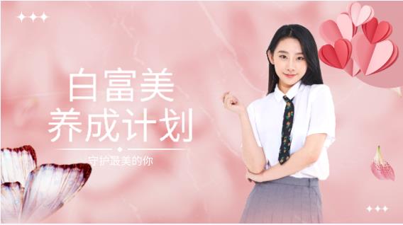 白富美养成计划【完结】