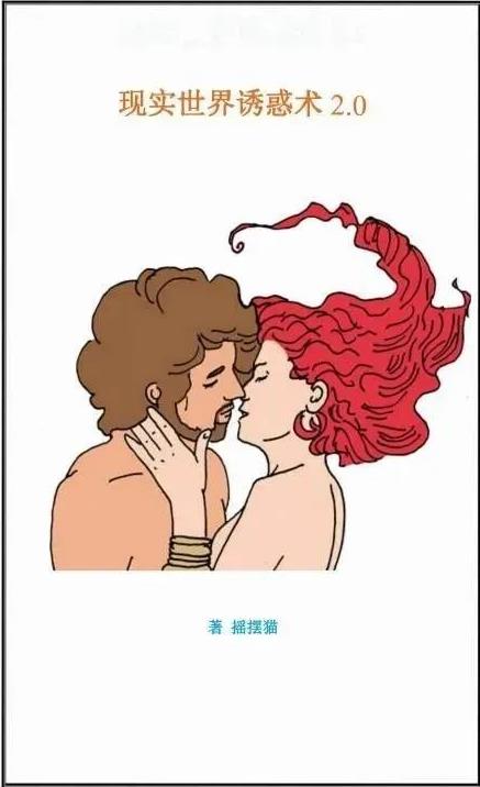 《现实世界的诱惑2.0》PDF电子书