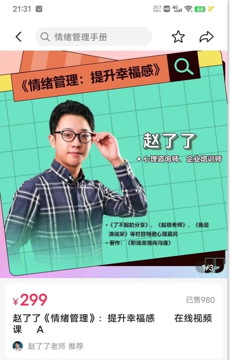 赵了了《情绪及压力管理》价值299