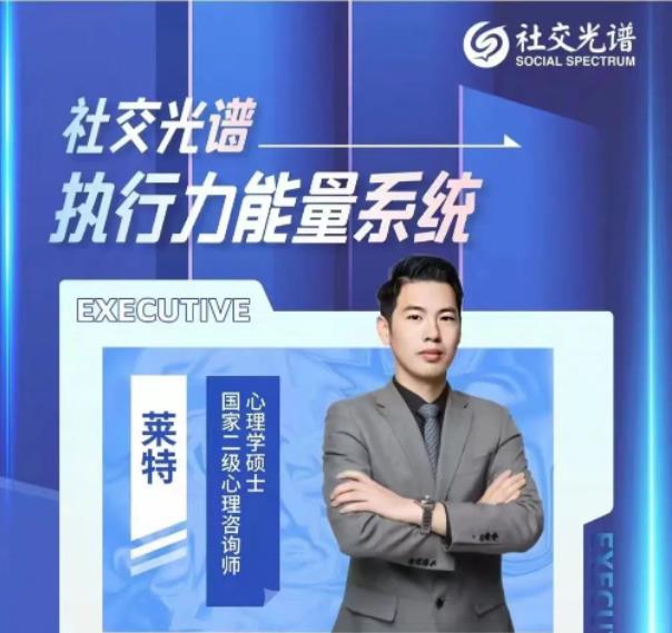 【社交光谱】莱特《执行力能量系统》无尽的执行和自律能量