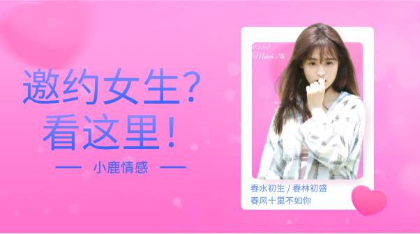 小鹿情感《邀约女生？看这里！》