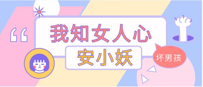 坏男孩安小妖《我知女人心》