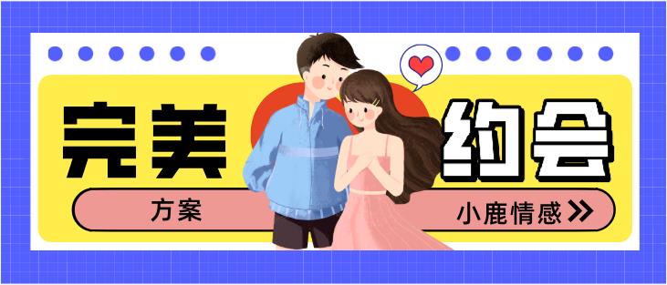 小鹿情感恋爱军团《完美约会方案》