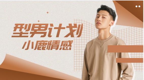 小鹿情感《型男计划》