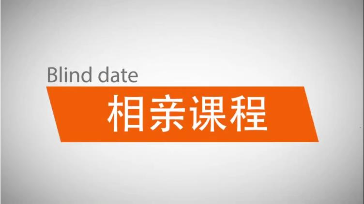 坏男孩学院《相亲课程》