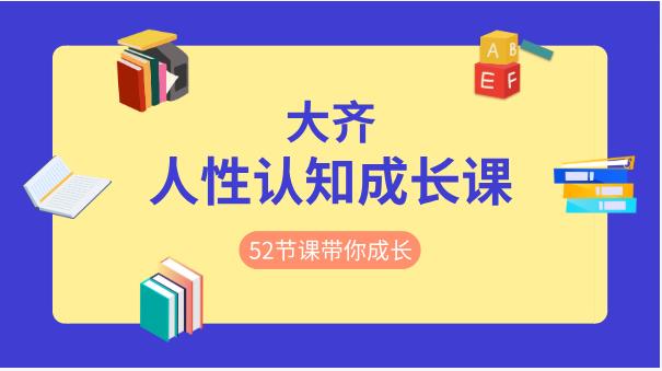 大齐《人性认知成长课》52节课带你疯狂成长