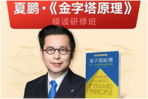 夏鹏课程《金字塔原理》精读课与精读研修班