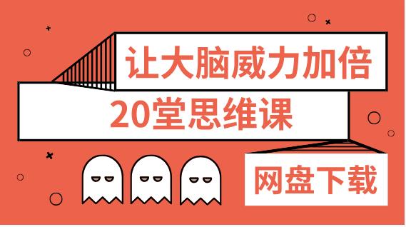 让大脑威力加倍的20堂思维课【完结】