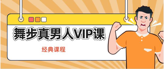舞步真男人VIP课程【经典课程】