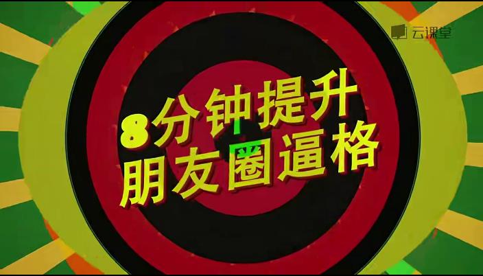 8分钟提升朋友圈逼格