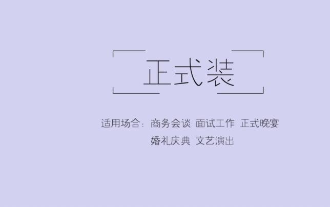 男士穿搭指南：用穿搭为你关键时刻加分