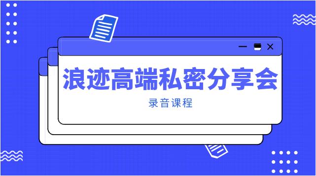 浪迹高端私密分享会录音课程