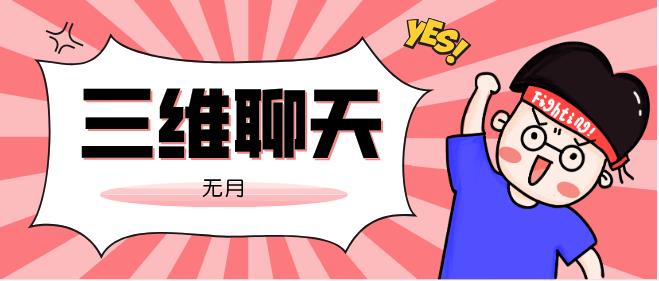 无月《三维聊天》