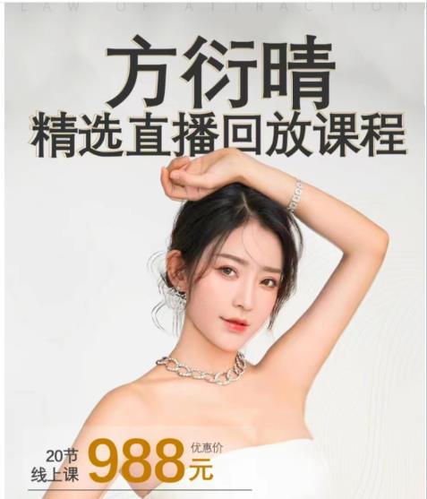 方衍晴《20节精选直播回放线上课程》价值988元