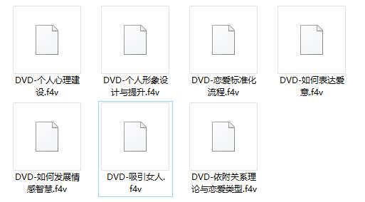 恋爱行为学绝密DVD课程