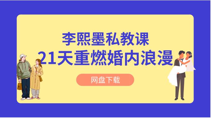 李熙墨《21天重燃婚内浪漫》情趣私教
