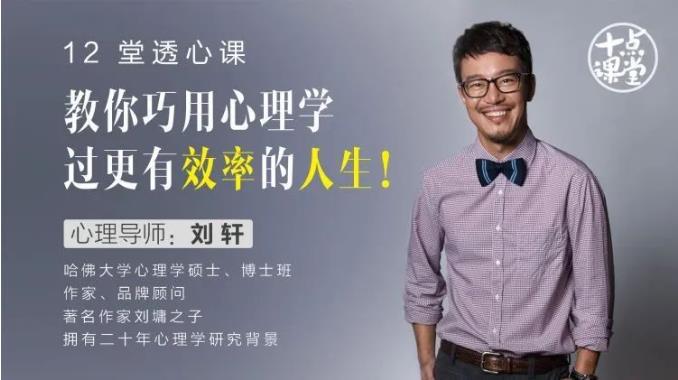 刘轩《教你12堂透心课：巧用心理学，过更有效率的人生》