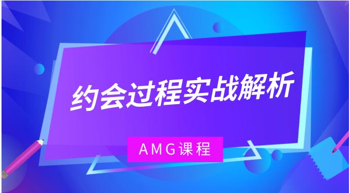 AMG《约会过程实战解析》