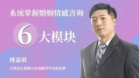 【完结】傅嘉祺 系统掌握婚姻情感咨询6大模块52集视频教程