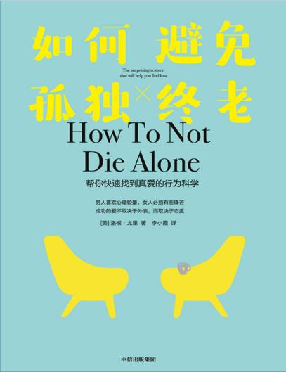 《如何避免孤独终老》PDF电子书
