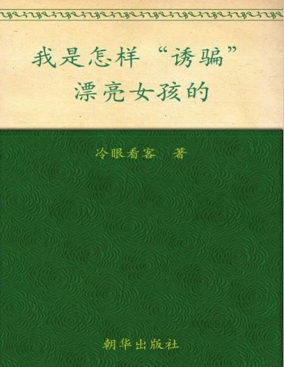 我是怎样“诱骗”漂亮女孩的(完全版)PDF电子书