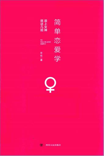 电子书《简单恋爱学》追上女神，就这几招