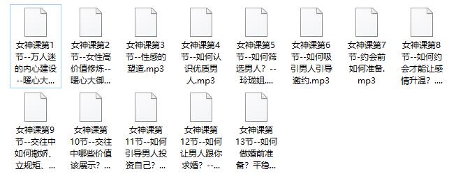 恋爱成长学会《13节蜕变女神主题课》