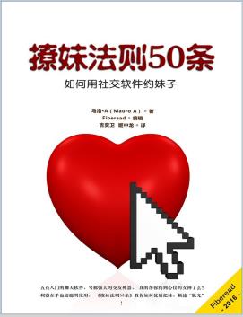 撩妹法则50条（如何用社交软件约妹子）pdf