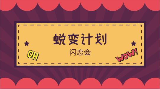 [97GB]闪恋会《蜕变计划》完整版