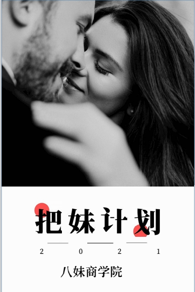 八妹商学院《把妹计划》电子版/无水印