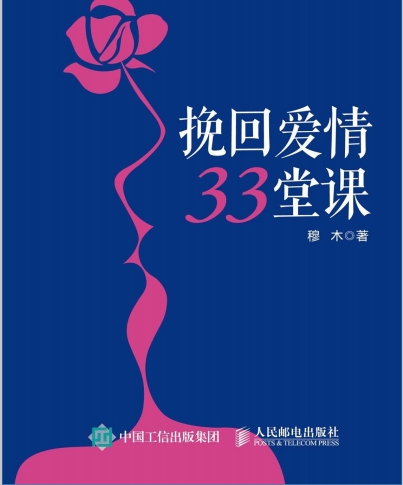 穆木《挽回爱情的33堂课》电子版/无水印