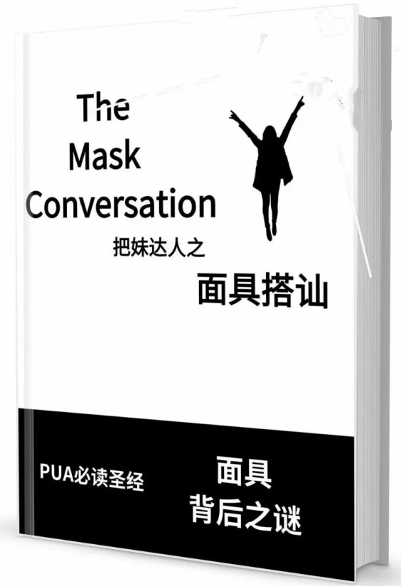 《面具搭讪》pdf电子版/无水印