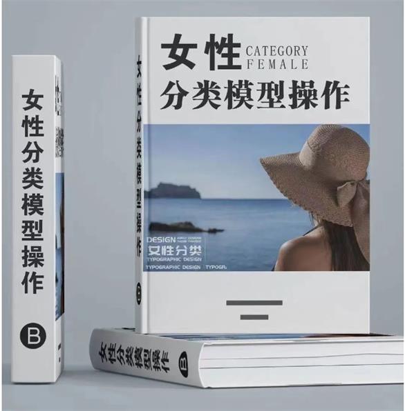 《女性分类模型操作》pdf电子版/无水印