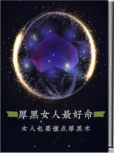 《厚黑的女人最好命》pdf电子版/无水印