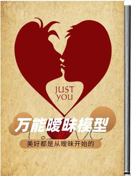 《万能暧昧模型》pdf电子版/无水印